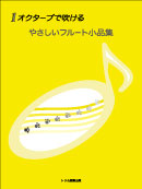 1オクターブで吹けるやさしいフルート小品集 装丁