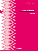 フルート3重奏のために 装丁