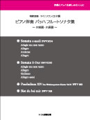 ピアノ伴奏バッハフルートソナタ集ホ短調ホ長調 装丁