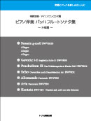 ピアノ伴奏バッハフルートソナタ集ト短調 装丁