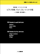 ピアノ伴奏バッハフルートソナタ集ロ短調変ホ長調 装丁