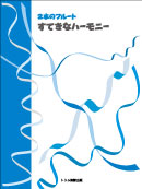 2本のフルートすてきなハーモニー 装丁
