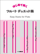 はじめて吹くフルートデュエット集 装丁