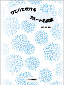 ひとりで吹けるフルート名曲集 装丁