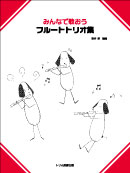 みんなで歌おうフルートトリオ集 装丁