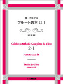 H.アルテス フルート教本2-1 装丁