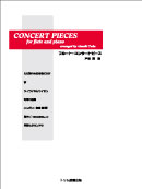フルートコンサートピース 装丁