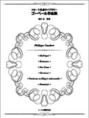 ゴーベール作品集 装丁