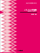 J.S.バッハ作品集2本のフルートとピアノ 装丁