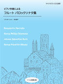 ピアノ伴奏によるフルートバロックソナタ集 装丁