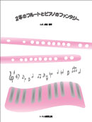 2本のフルートとピアノのファンタジー 装丁