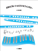 3本のフルートとピアノのファンタジー 装丁