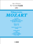 フルートデュエットモーツァルト名曲集 装丁