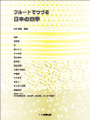 フルートでつづる日本の四季 装丁