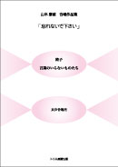 忘れないでください女声 装丁