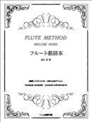 フルート教則本 装丁