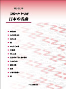 フルートトリオ日本の名曲 装丁