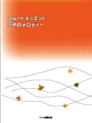 フルートデュエット日本のメロディー 装丁