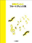 気軽にデュエットフルートアレンジ集 装丁