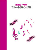 気軽にトリオ フルートアレンジ集 装丁