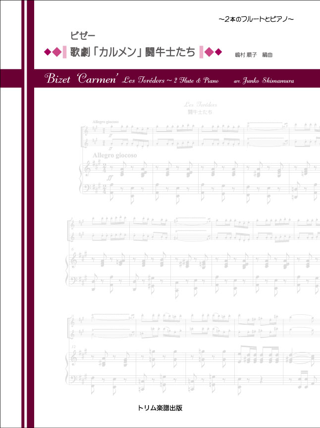 カルメン闘牛士たち2本のフルートとピアノ 装丁
